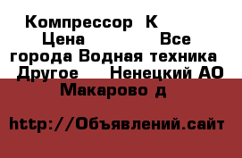 Компрессор  К2-150  › Цена ­ 60 000 - Все города Водная техника » Другое   . Ненецкий АО,Макарово д.